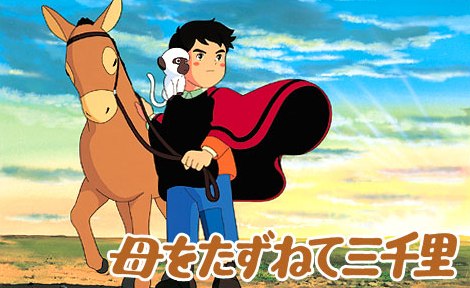 母をたずねて三千里