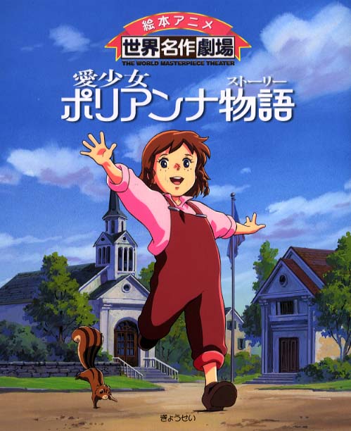 Ai Shoujo Pollyanna Monogatari