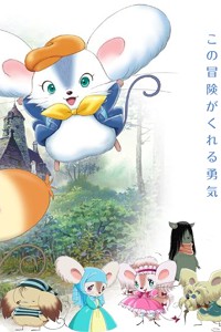 Cinnamon The Movie: Nezumi Monogatari Jooji To Jerarudo No Bouken