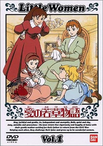 愛の若草物語