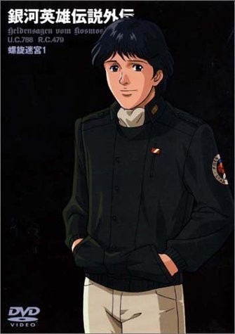 銀河英雄伝説外伝 螺旋迷宮