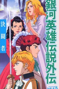 Legend of Galactic Heroes Gaiden: A Hundred Billion Stars, A Hundred Billion Lights