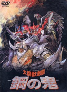 Daimaju Gekito Hagane no Oni