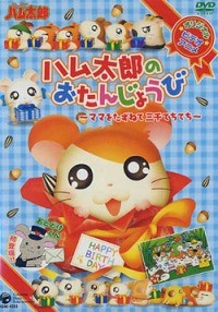 Hamtaro`s Birthday! - 3000 Hammy Steps in Search of Mommy