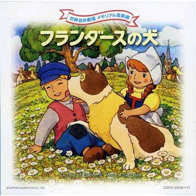 フランダースの犬