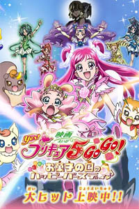 Yes! Precure 5 GoGo! Okashi no Kuni no Happy Birthday