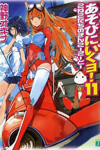 Asobi ni Ikuyo!