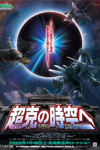Pocket Monsters Diamond & Pearl the Movie: To the Conquering of Space-Time