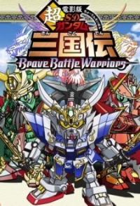 SD Gundam BB Senshi Sangokuden: Brave Battle Warriors
