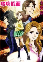 Glass no Kamen (2005)