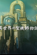 Isekai no Seikishi Monogatari