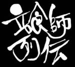 Tachiguishi Retsunden'in Devam�