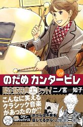 Nodame Cantabile
