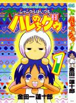 Jungle wa itsumo Hare nochi Guu