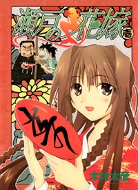 Seto no Hanayome