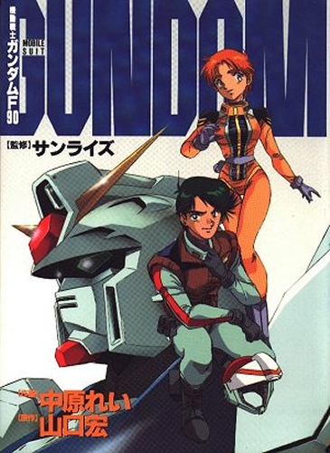 機動戦士ガンダムF90