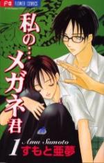 Watashi no... Megane-kun