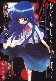 ひぐらしのなく頃に 祟殺し編