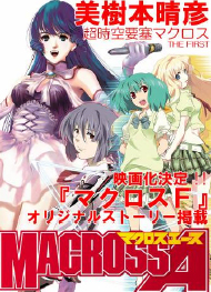 Macross Frontier: Secret Visions