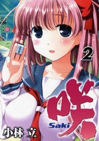 咲 -Saki-
