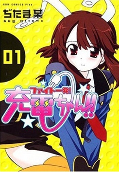 Fight Ippatsu! Juuden-chan!!