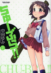 ちゅーぶら!!