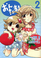 おんたま!