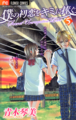 Boku no Hatsukoi wo Kimi ni Sasagu