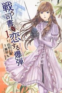 Tatakau Shisho to Koisuru Bakudan