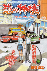 Koi no Kami-sama
